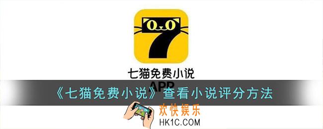 七猫免费小说怎么看评分
