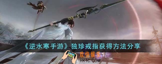 逆水寒手游独珍戒指怎么获得