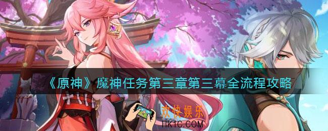原神第三章第三幕全流程
