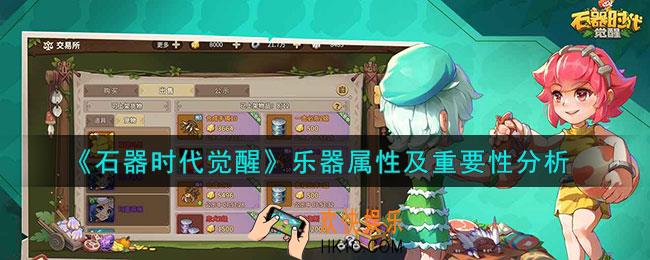 石器时代觉醒乐器属性重要吗