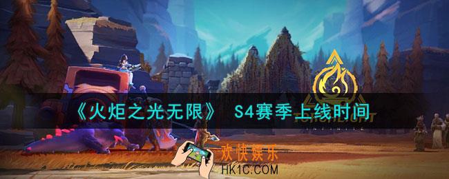 火炬之光无限S4什么时候开始