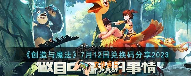创造与魔法7月12日兑换码怎么领取