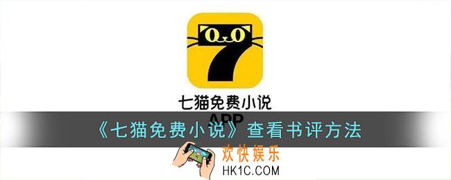 七猫免费小说怎么看书评