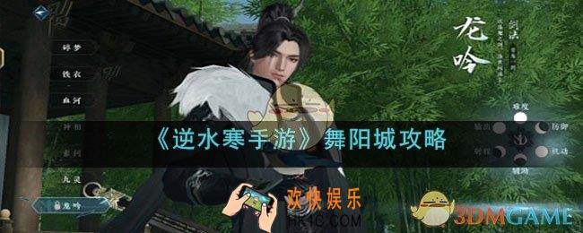 逆水寒手游舞阳城怎么打