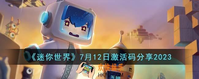 迷你世界7月12日激活码有哪些