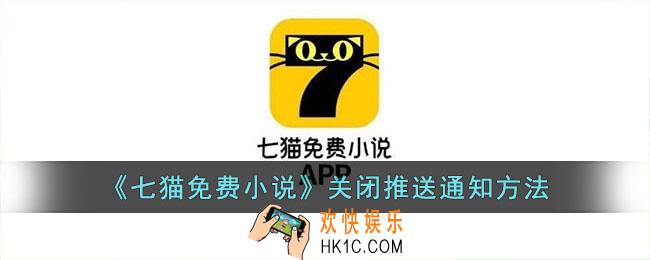 七猫免费小说怎么关闭消息推送