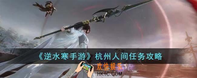 逆水寒手游杭州人间任务怎么过