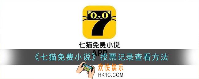 七猫免费小说怎么看投票记录