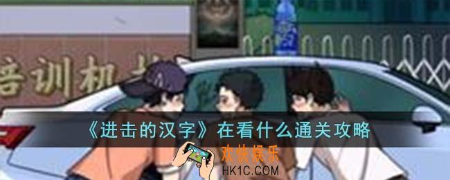 进击的汉字在看什么怎么过
