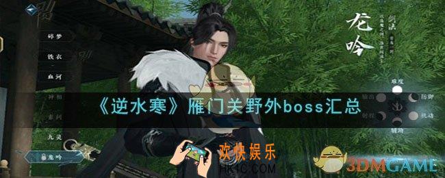逆水寒手游雁门关野外boss汇总