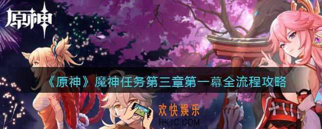 原神第三章第一幕全流程