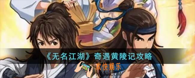无名江湖奇遇黄陵记怎么过