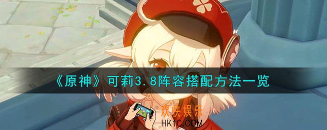 原神可莉3.8阵容怎么搭配