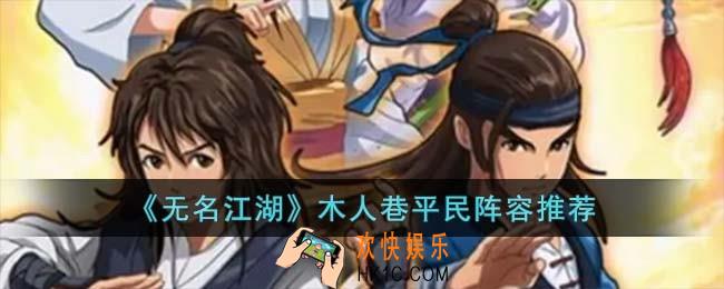 无名江湖木人巷平民阵容怎么搭配