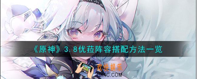 原神3.8优菈阵容怎么搭配