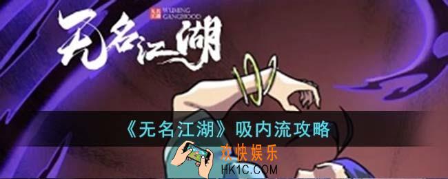 无名江湖吸内流怎么玩