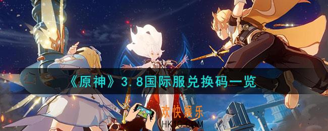 原神3.8国际服兑换码是什么