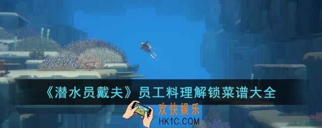 潜水员戴夫员工料理解锁菜谱有哪些