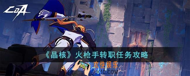 晶核火枪手转职任务怎么做