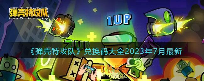 弹壳特攻队兑换码2023年7月