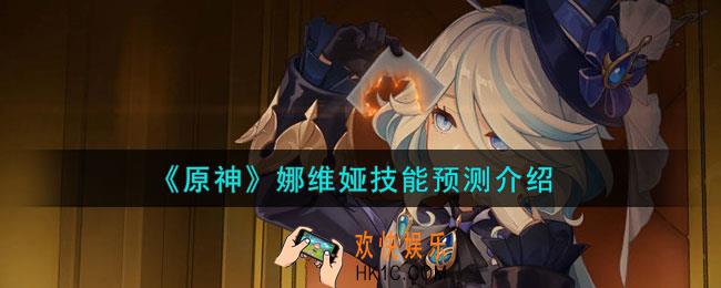 原神娜维娅技能是什么