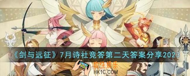 剑与远征7月诗社竞答第二天答案是什么