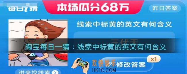 淘宝每日一猜线索中标黄的英文有何含义
