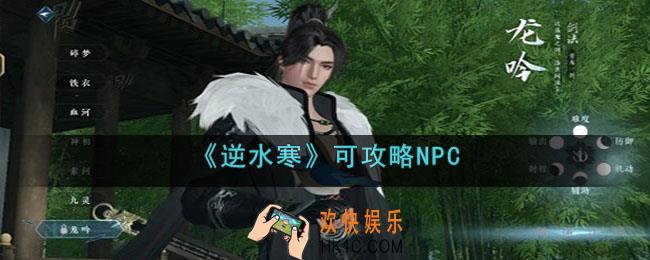 逆水寒可攻略NPC