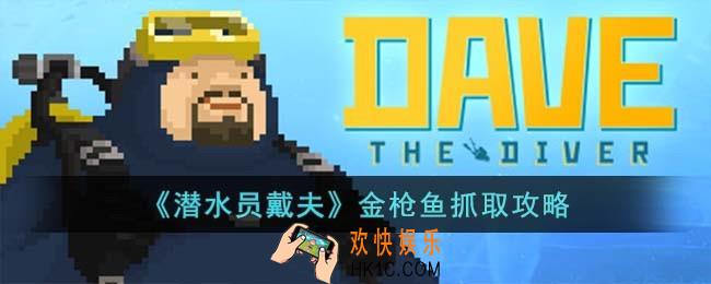 潜水员戴夫金枪鱼怎么抓