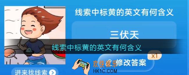 线索中标黄的英文有何含义