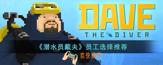 潜水员戴夫员工怎么选