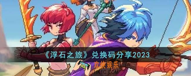 浮石之旅兑换码有哪些