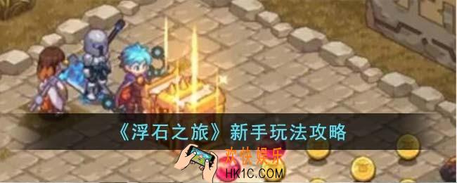 浮石之旅新手怎么玩