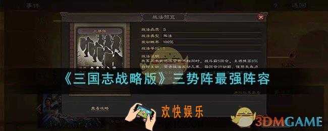 三国志战略版三势阵最强阵容是什么