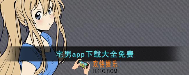 宅男app下载大全免费