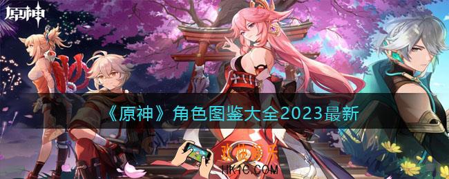 原神角色图鉴大全2023最新