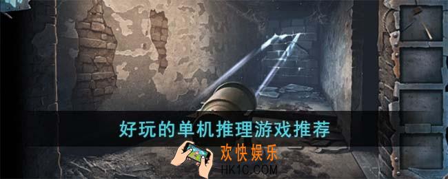 好玩的单机推理游戏有哪些