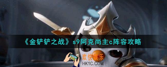 金铲铲之战s9弗雷尔卓德阵容怎么玩