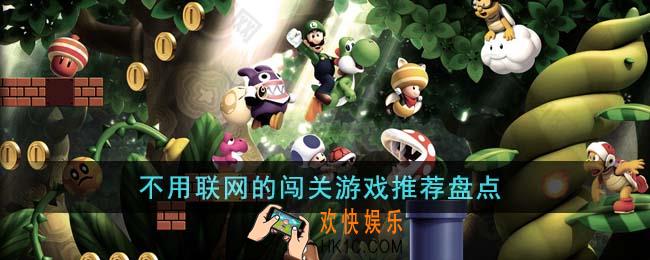 不用联网的闯关游戏有哪些