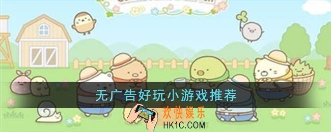 无广告好玩小游戏有哪些