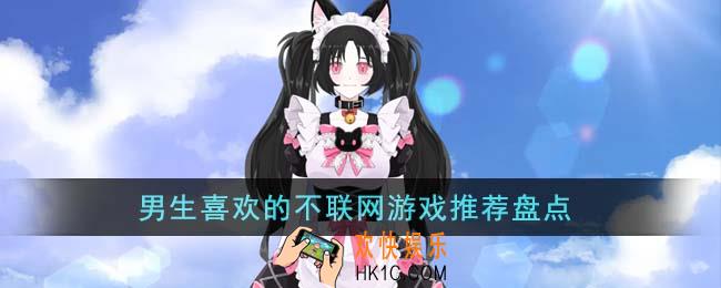 男生喜欢的不联网游戏有哪些