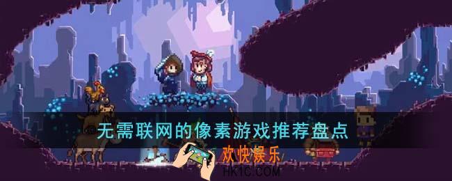 无需联网的像素游戏有哪些