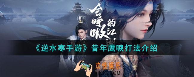 逆水寒手游昔年鹰唳怎么打