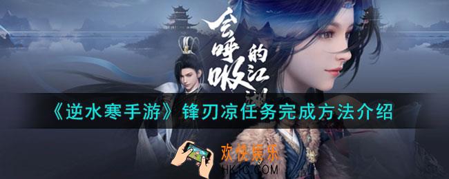 逆水寒手游锋刃凉任务怎么做