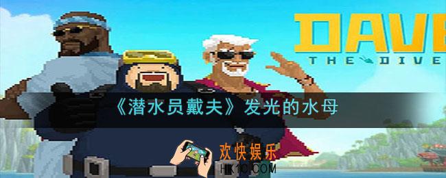 潜水员戴夫发光的水母任务怎么做