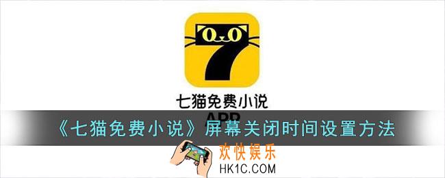 七猫免费小说怎么调屏幕关闭时间