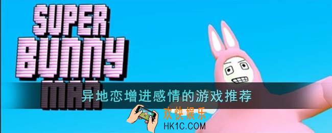 异地恋增进感情的游戏有哪些