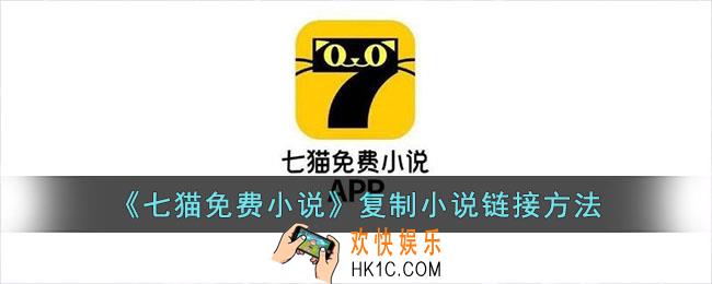 七猫免费小说怎么复制小说链接