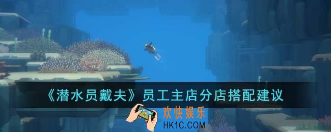 潜水员戴夫员工主店分店怎么搭配