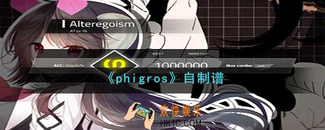 phigros自制谱在哪里玩